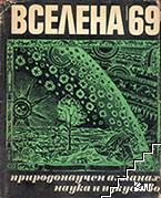 Вселена '69