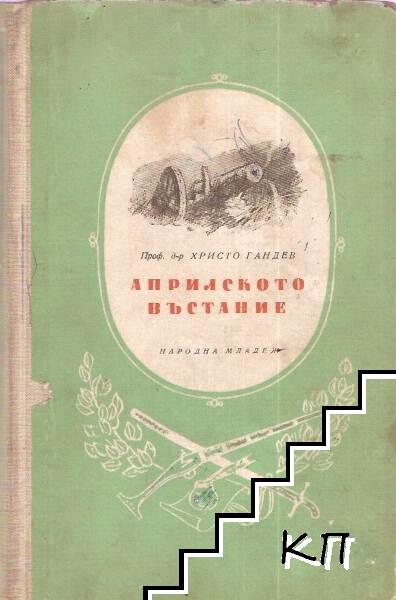 Априлското въстание: Исторически очерк