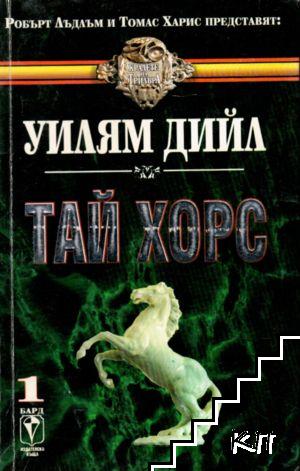 Тай Хорс. Книга 1