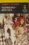 Червенокосата