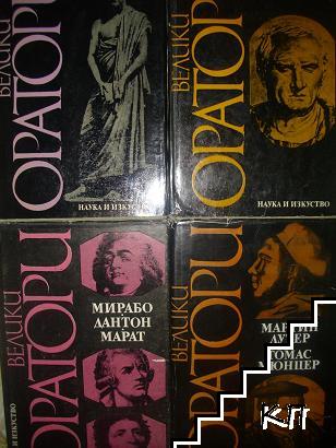 Велики оратори