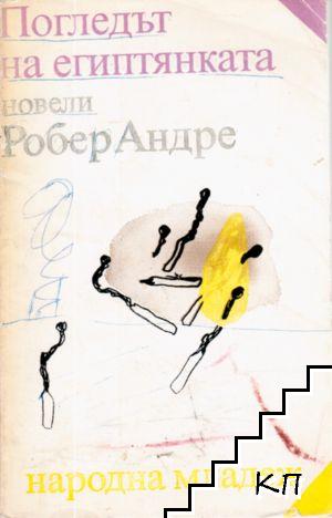 Погледът на египтянката