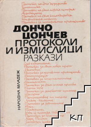 Протоколи и измислици