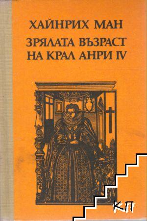 Зрялата възраст на крал Анри IV