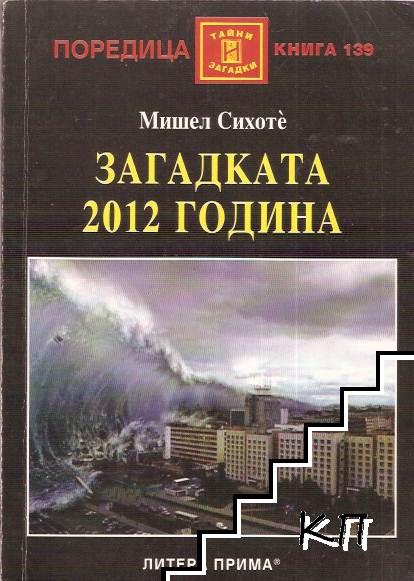 Загадката 2012 година Загадката 2012 година