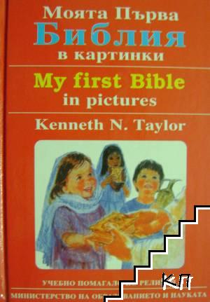 Моята първа Библия в картинки / My First Bible in Pictures