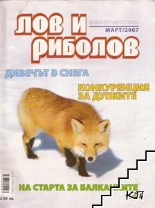 Списание "Лов и риболов". Март / 2007