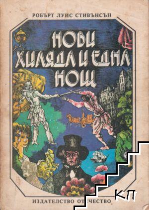 Нови хиляда и една нощ
