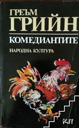 Комедиантите