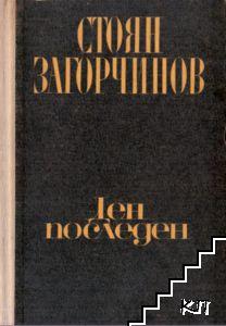 Избрани произведения в четири тома. Том 2: Ден последен