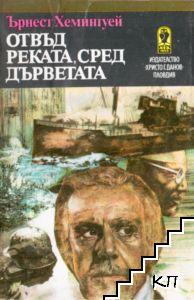 Отвъд реката, сред дърветата