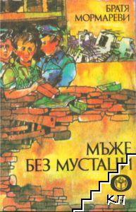 Мъже без мустаци