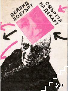 Смъртта на Декарт