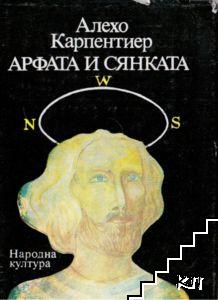 Арфата и сянката