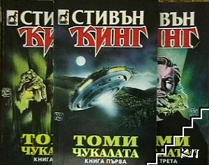 Томичукалата. Книга 1-3