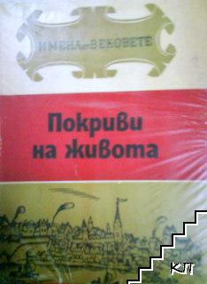 Имена от вековете. Книга 13: Покриви на живота