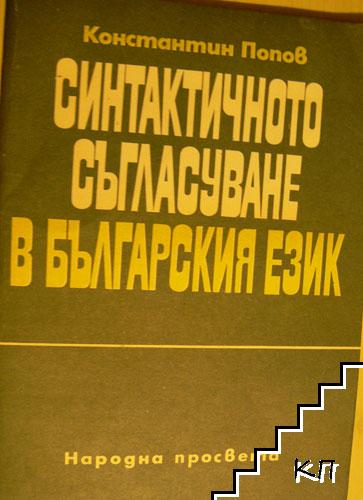 Синтактичното съгласуване в българския език