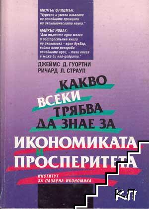 Какво всеки трябва да знае за икономиката и просперитета