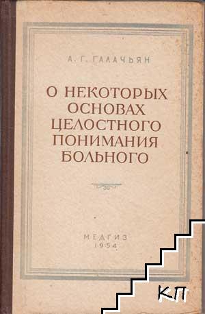 О некаторых основах целостного понимания больного