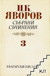 Събрани съчинения в пет тома. Том 3: Драми Събрани съчинения в пет тома. Том 3: Драми