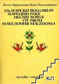 Български народни песни от Македония / Bulgarian folk songs from Macedonia