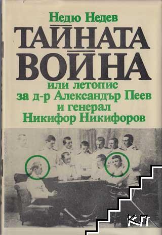 Тайната война, или летопис за д-р Александър Пеев и генерал Никифор Никифоров