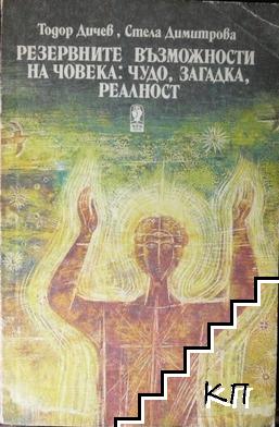 Резервните възможности на човека: Чудо, загадка, реалност