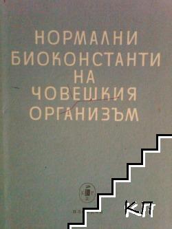 Нормални биоконстанти на човешкия организъм