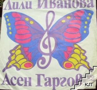 Шега / Вечен бяг