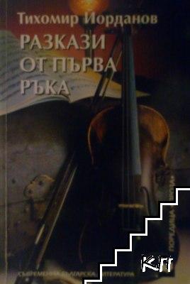 Разкази от първа ръка Разкази от първа ръка