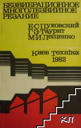 Безвибрационное многолезвийное резание Безвибрационное многолезвийное резание