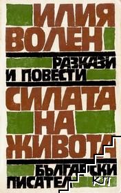 Силата на живота Силата на живота