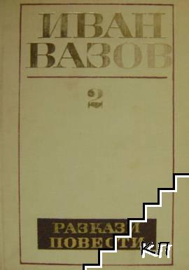 Съчинения в четири тома. Том 2: Повести и разкази