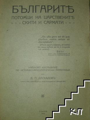 Българите - потомци на царствените скити и сармати