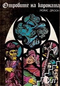 Прокълнатите крале. Книга 3: Отровите на короната Прокълнатите крале. Книга 3: Отровите на короната