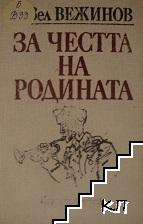 За честта на родината