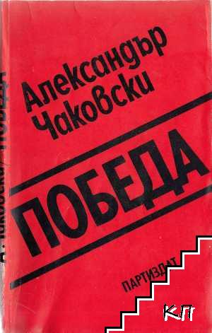 Победа. Книга 2-3 Победа. Книга 2-3