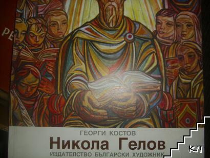 Никола Гелов