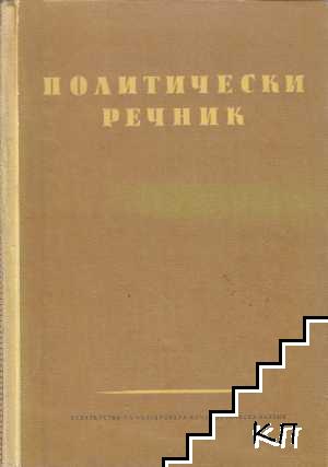 Политически речник