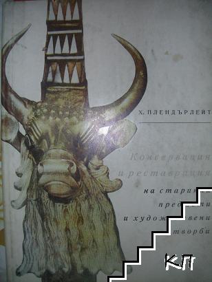 Консервация и реставрация на старинни предменти и художествени творби