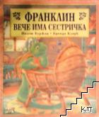 Франклин вече има сестричка