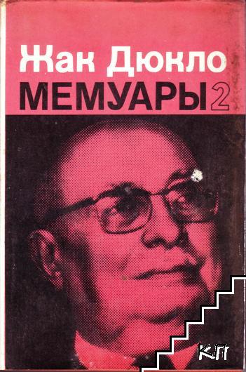 Мемуары. Том 1-2 - снимка 1