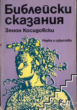Библейски сказания Библейски сказания