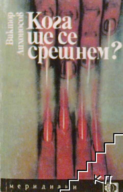 Кога ще се срещнем? Кога ще се срещнем?