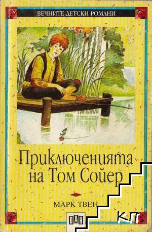 Приключенията на Том Сойер Приключенията на Том Сойер