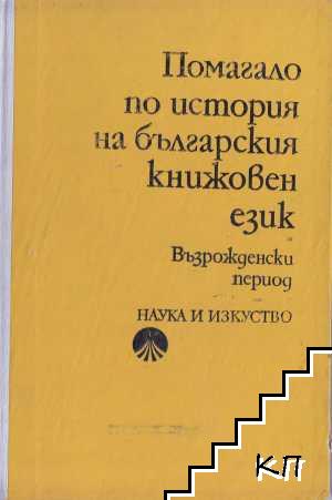 Помагало по история на българския книжовен език