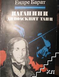 Паганини: Дяволският танц