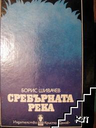 Сребърната река