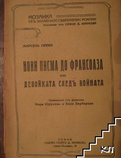 Нови писма до Франсоаза или девойката следъ войната