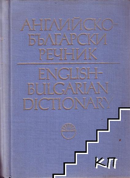 Английско-български речник / English-bulgarian dictionary. Том 2: J - Z